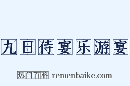 九日侍宴乐游宴是什么意思的图片